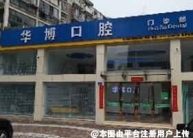 九江华博口腔门诊部