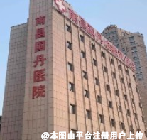 南昌国丹医院