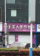 上饶玉美人医疗美容门诊部