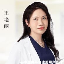 王艳丽