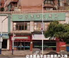 上饶乐美医疗美容门诊部
