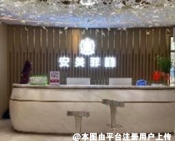上饶安美菲丽医疗美容门诊部
