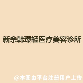 新余韩臻轻医疗美容诊所