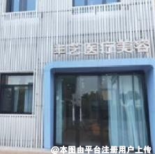 上饶丰艺医疗美容门诊部
