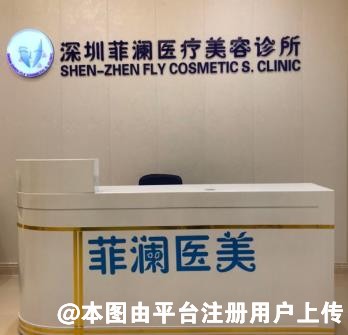 深圳菲澜医疗美容诊所