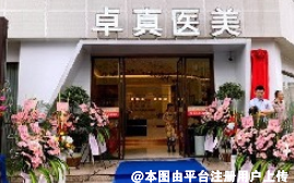 上饶卓真医疗美容门诊部