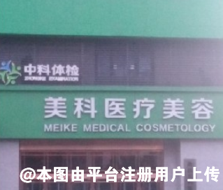 南昌美科医疗美容门诊部