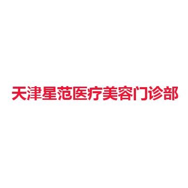 天津星范医疗美容门诊部