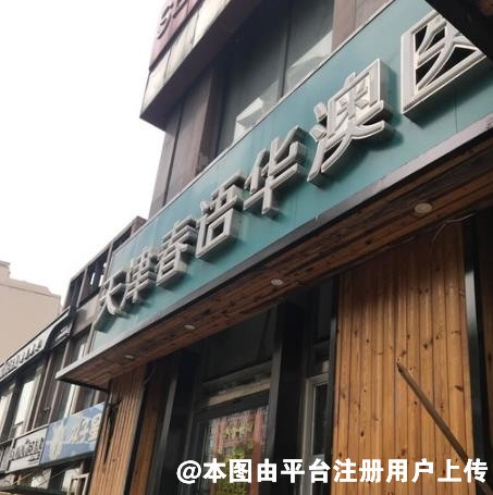 天津春语华澳医疗美容门诊部
