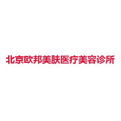 北京欧邦美肤医疗美容诊所