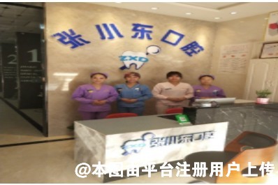 吴忠张小东口腔诊所