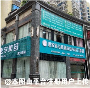 惠安新颜皮肤专科门诊部