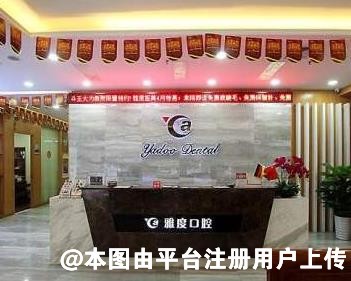 广州德系口腔门诊部