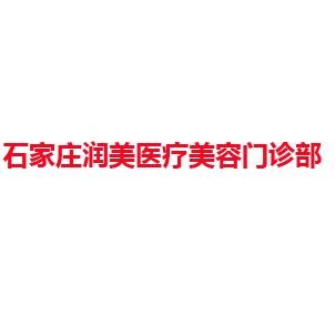 石家庄润美医疗美容门诊部