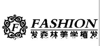 南昌发森林医疗美容诊所