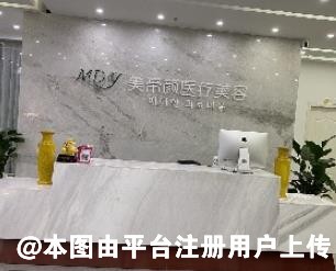 南昌美帝颜医疗美容门诊部