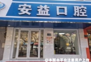 兰州安益口腔诊所
