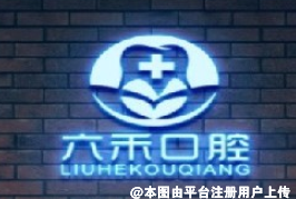 武威六禾口腔诊所