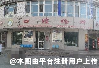 张掖李占伟口腔诊所
