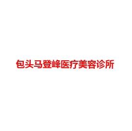 包头马登峰医疗美容诊所