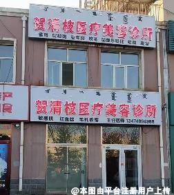 鄂尔多斯贺清枝医疗美容诊所
