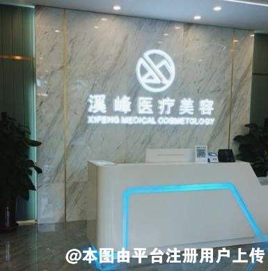 呼和浩特溪峰医疗美容诊所