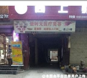 陇南逆吋光医疗美容诊所