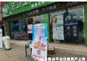 庆阳牙卫士口腔门诊部