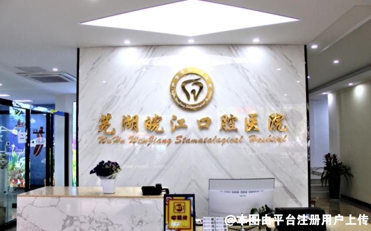 芜湖皖江口腔医院