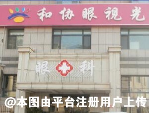 大连和协眼视光眼科门诊部