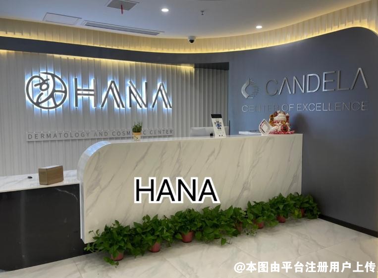 合肥哈娜医疗美容诊所