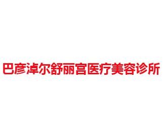 巴彦淖尔舒丽宫医疗美容诊所