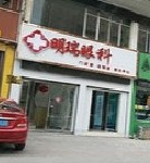 临夏明瑞眼科医院