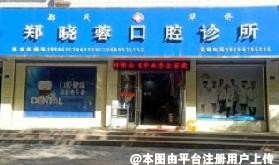 张掖郑晓蓉口腔诊所