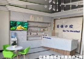 平凉固雅口腔门诊部