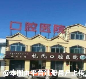 鄂尔多斯杭氏口腔门诊部