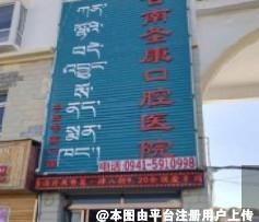 甘南圣康口腔医院