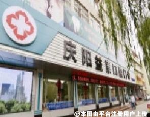 庆阳益康口腔门诊部