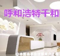 呼和浩特千和医疗美容门诊部