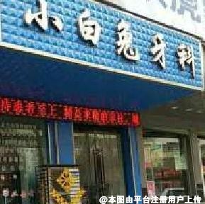 定西小白兔口腔门诊部