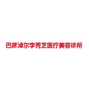 巴彦淖尔李秀芝医疗美容诊所