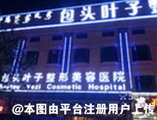 包头叶子整形美容医院