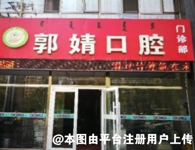 鄂尔多斯郭婧口腔门诊部