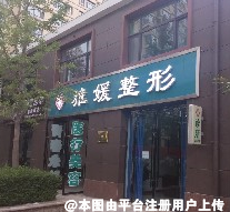 定西雅媛整形诊所