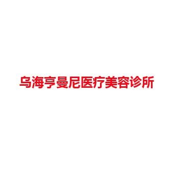 乌海亨曼尼医疗美容诊所