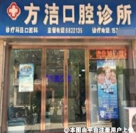 敦煌方洁口腔诊所