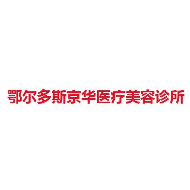 鄂尔多斯京华医疗美容诊所