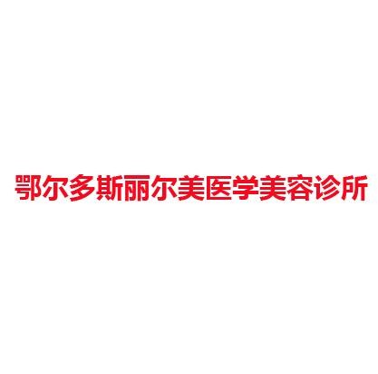 鄂尔多斯丽尔美医学美容诊所