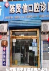 瓜州陈贤信口腔诊所