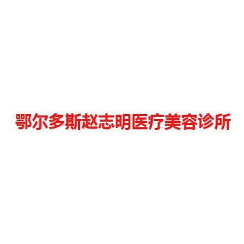 鄂尔多斯赵志明医疗美容诊所